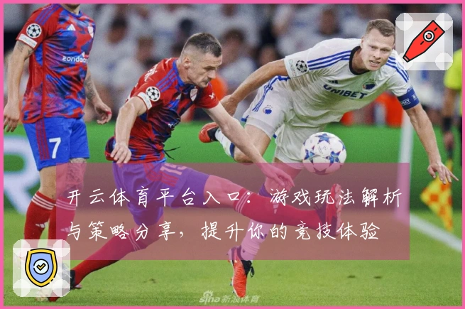 开云体育平台入口：游戏玩法解析与策略分享，提升你的竞技体验